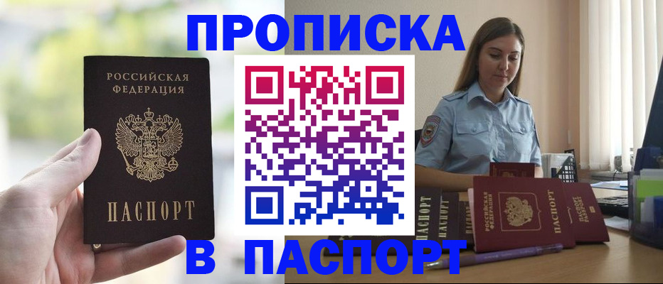 прописка в Горячем Ключе